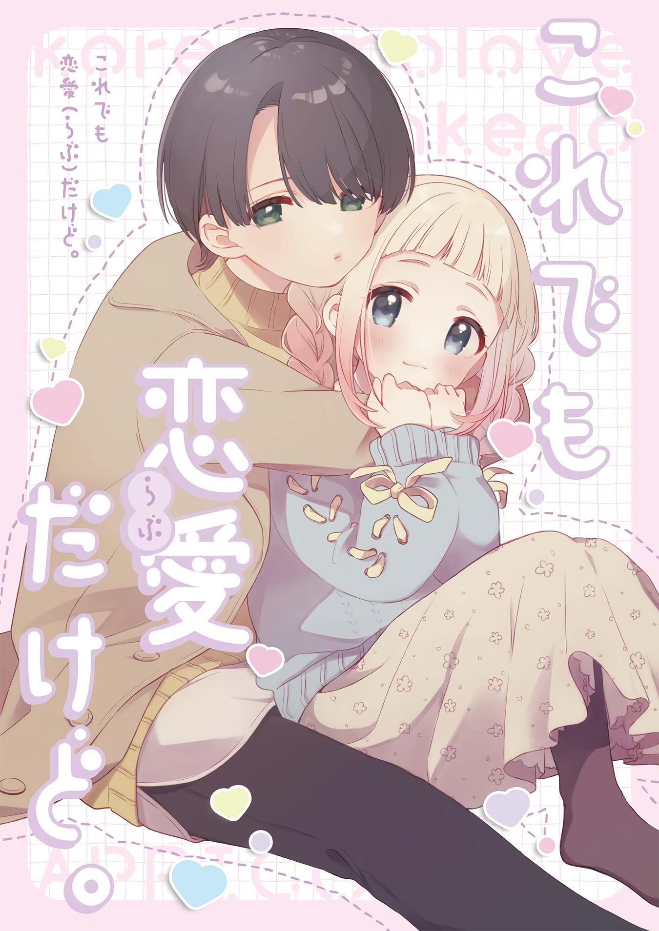 Kore demo Renai(Love) dakedo 第1页