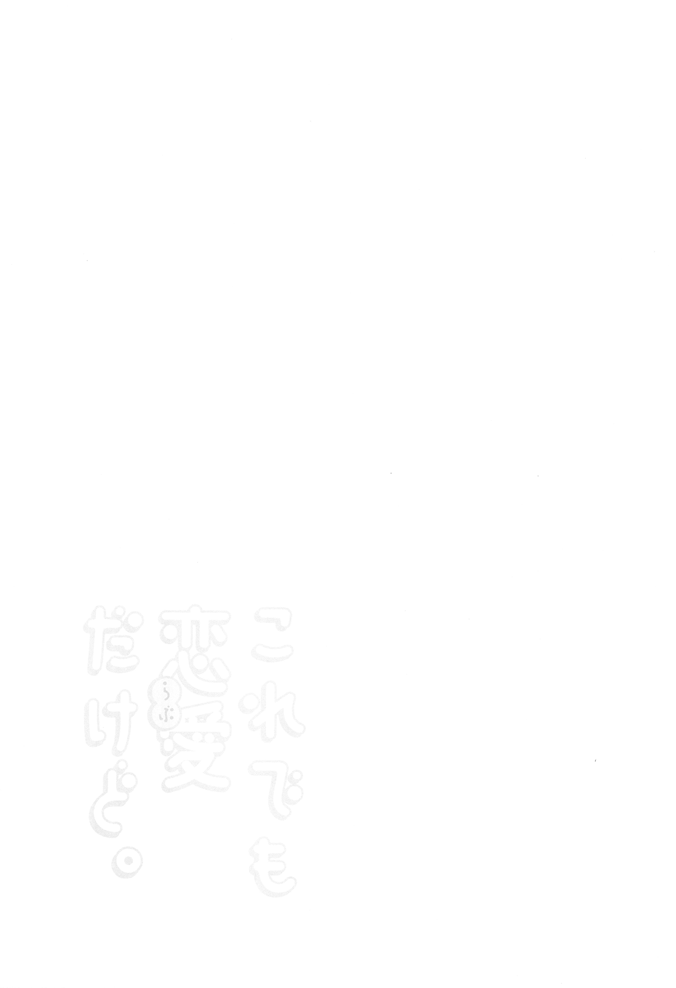 Kore demo Renai(Love) dakedo 이래 봬도 사랑이지만 第30页
