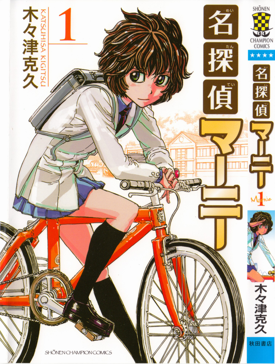 Meitantei Marnie Intruder 第1页