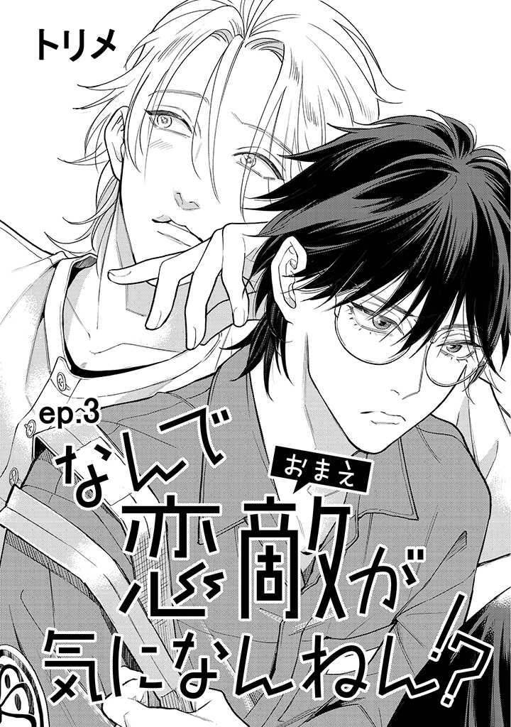 Nande Omae ga Ki ni Nannen!? Ch. 3.1 第1页