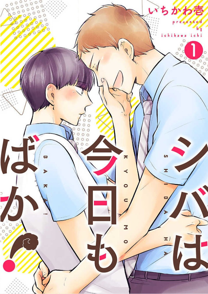 Shiba wa Kyou mo Baka! Ch. 2 第1页