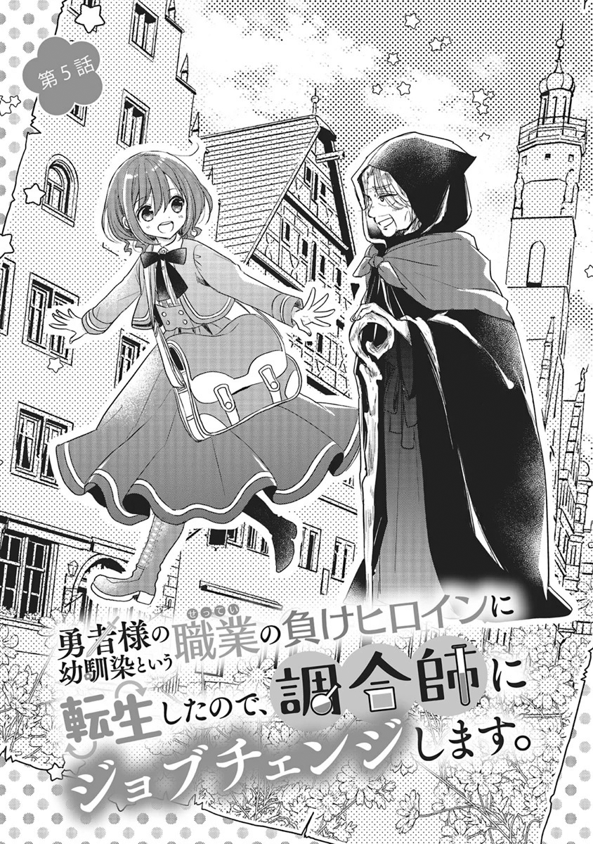 Yuusha-sama no Osananajimi to Iu Settei no Make Heroine ni Tensei Shita node, Chougoushi ni Job Change Shimasu. Vol. 1 Ch. 5 第5页