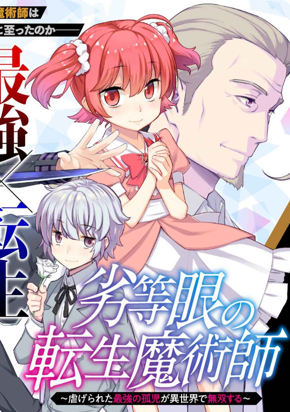 Rettou Gan no Tensei Majutsushi ~ Shiitage Rareta Saikyou no Minashigo ga Isekai de Musou Suru Vol. 1 Ch. 1 第18页