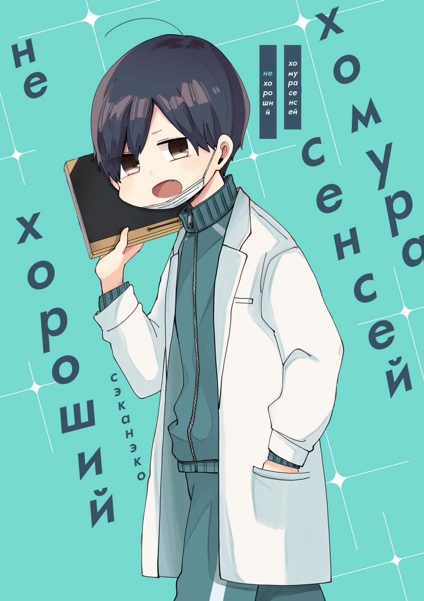 Homura-sensei Is Probably Unpopular 第1页