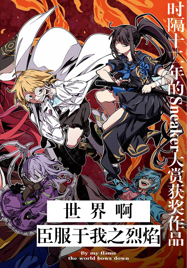 Waga Homura ni Hirefuse Sekai 选错了人的异世界女神 第10页