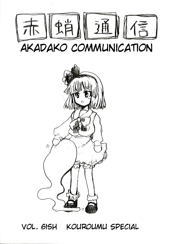 Touhou - Akadako Tsuushin (Doujinshi) 第1页