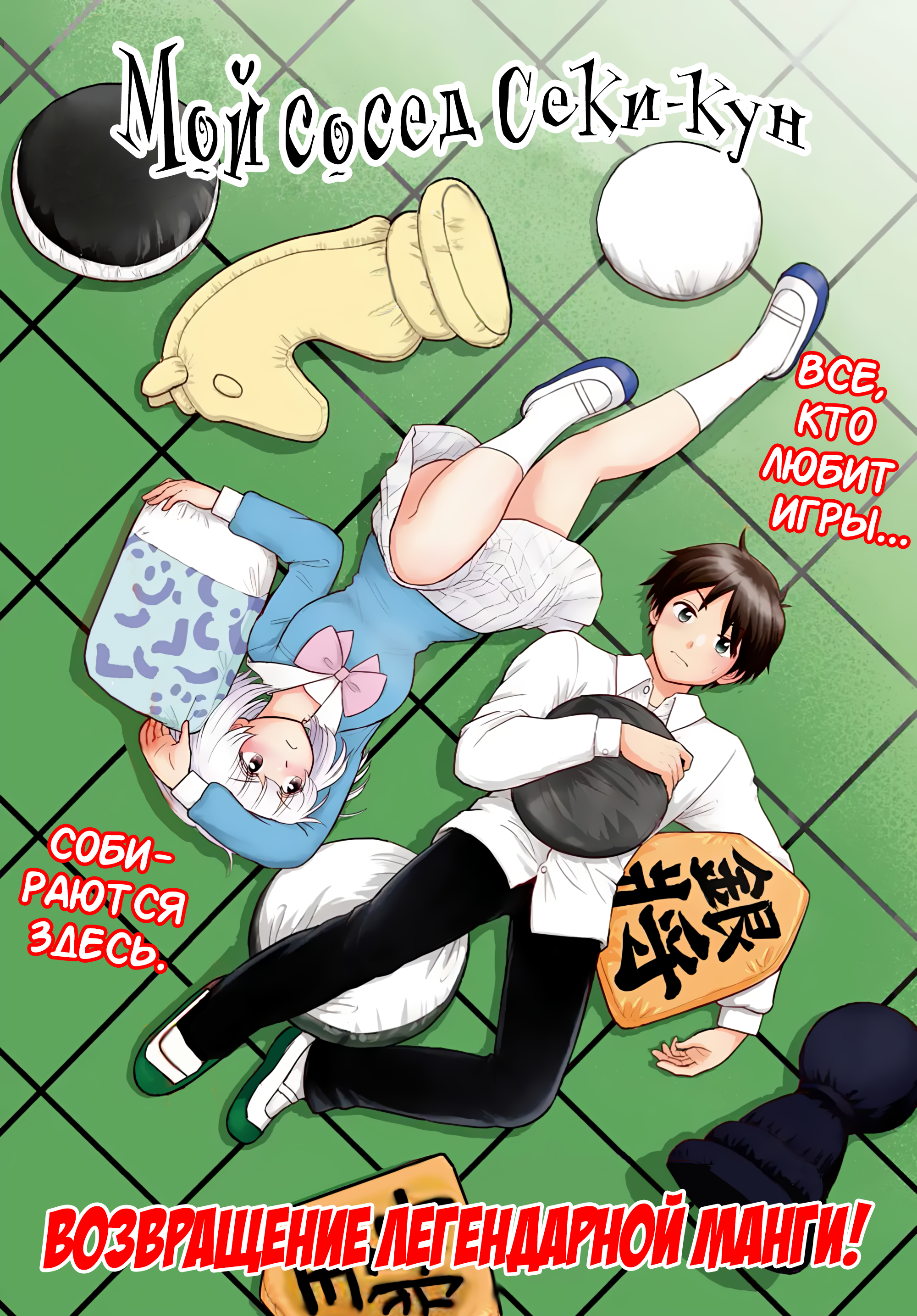 Tonari no Seki-kun 2024 第1页