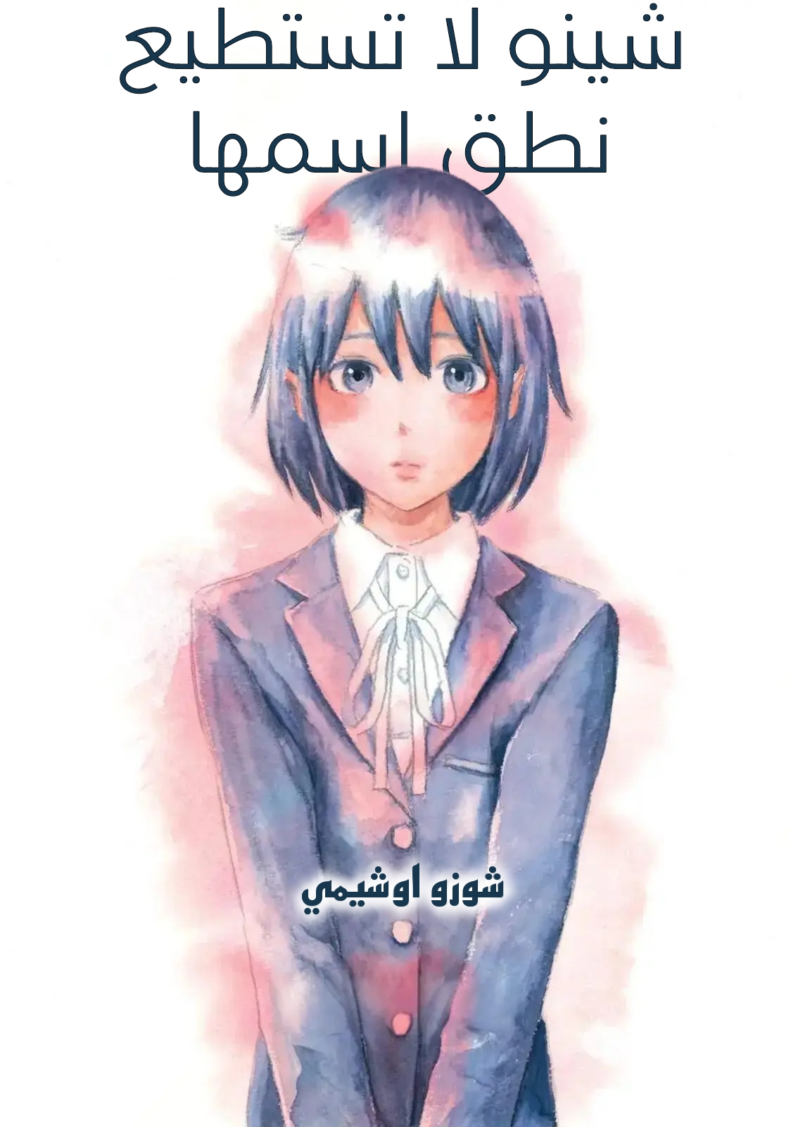 Shino-chan Can't Say Her Name سررت بلقائك،انا آسفة. 第1页