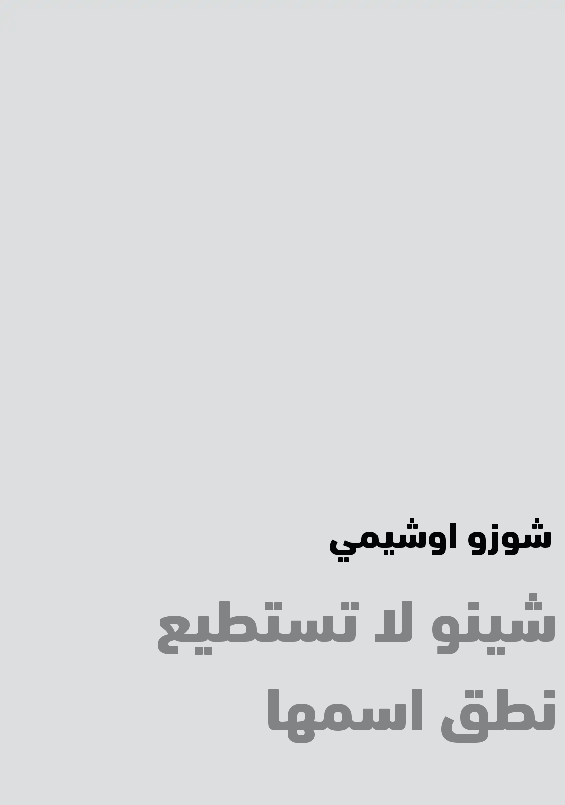 Shino-chan Can't Say Her Name سررت بلقائك،انا آسفة. 第3页