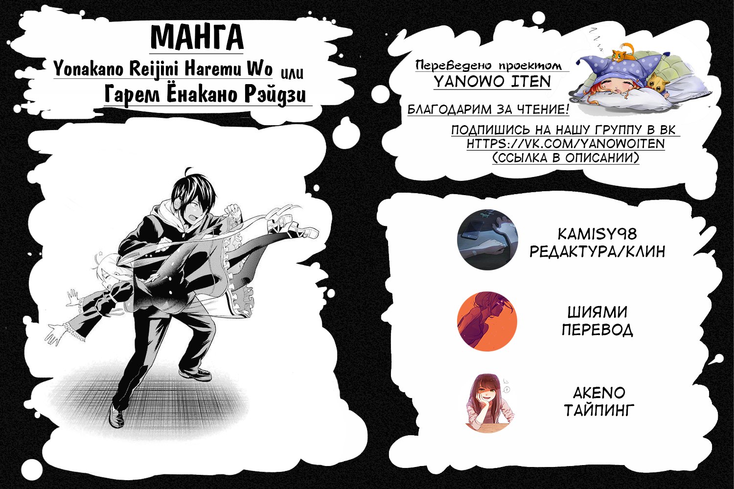 Yonaka no Reiji ni Harem wo!! Появление гарема 第66页