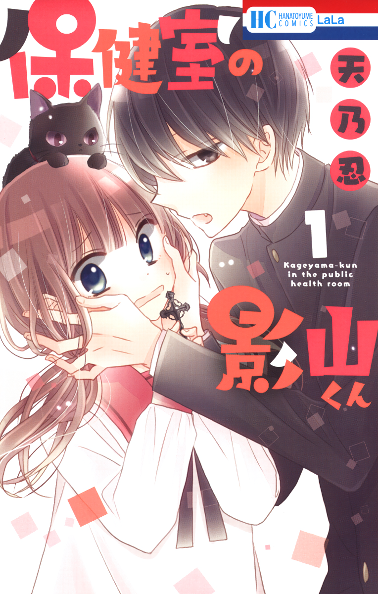 Hokenshitsu no Kageyama-kun 第2页