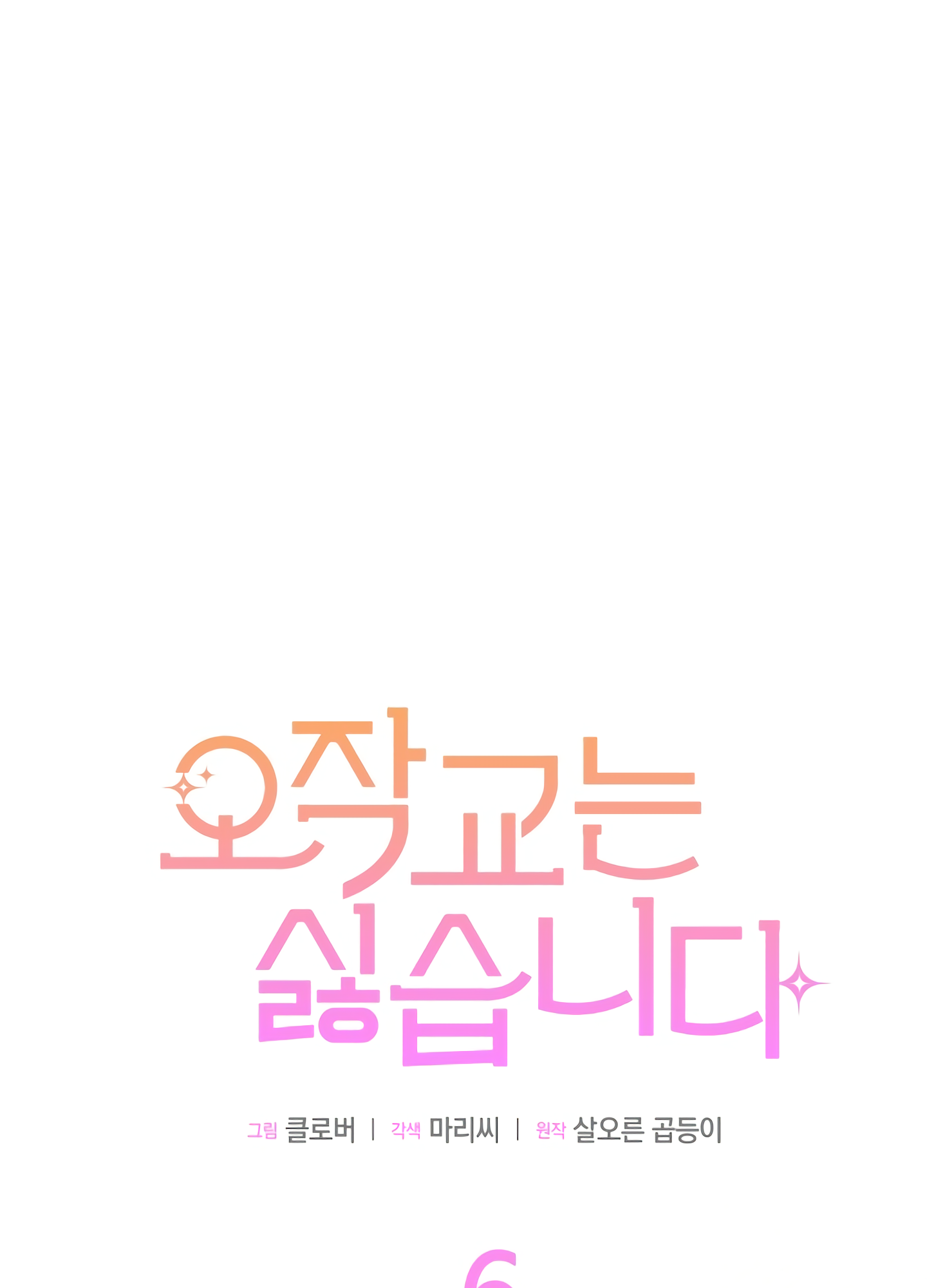 I Don't Want to Play Matchmaker! Vol. 1 Ch. 6 第21页