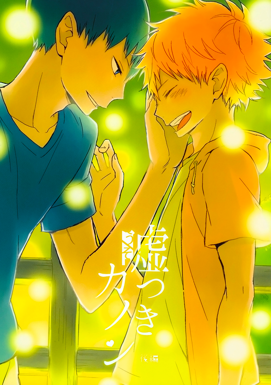 Haikyuu!! - Usotsuki Canon (Doujinshi) Ch. 2 第1页