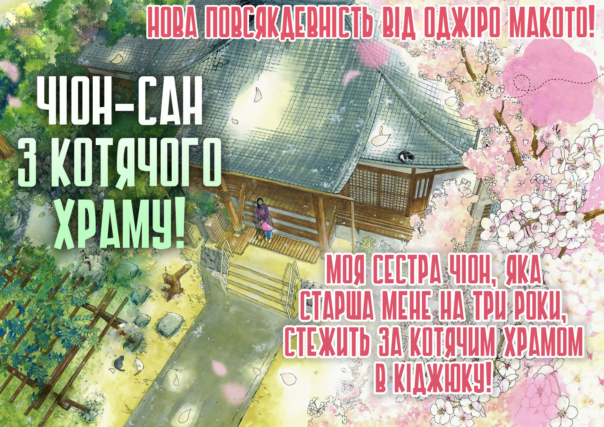 Neko no Otera no Chion-san Чіон-сан з Котячого Храму 第2页