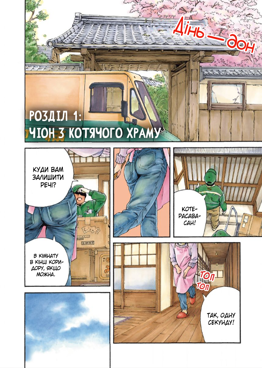 Neko no Otera no Chion-san Чіон-сан з Котячого Храму 第3页