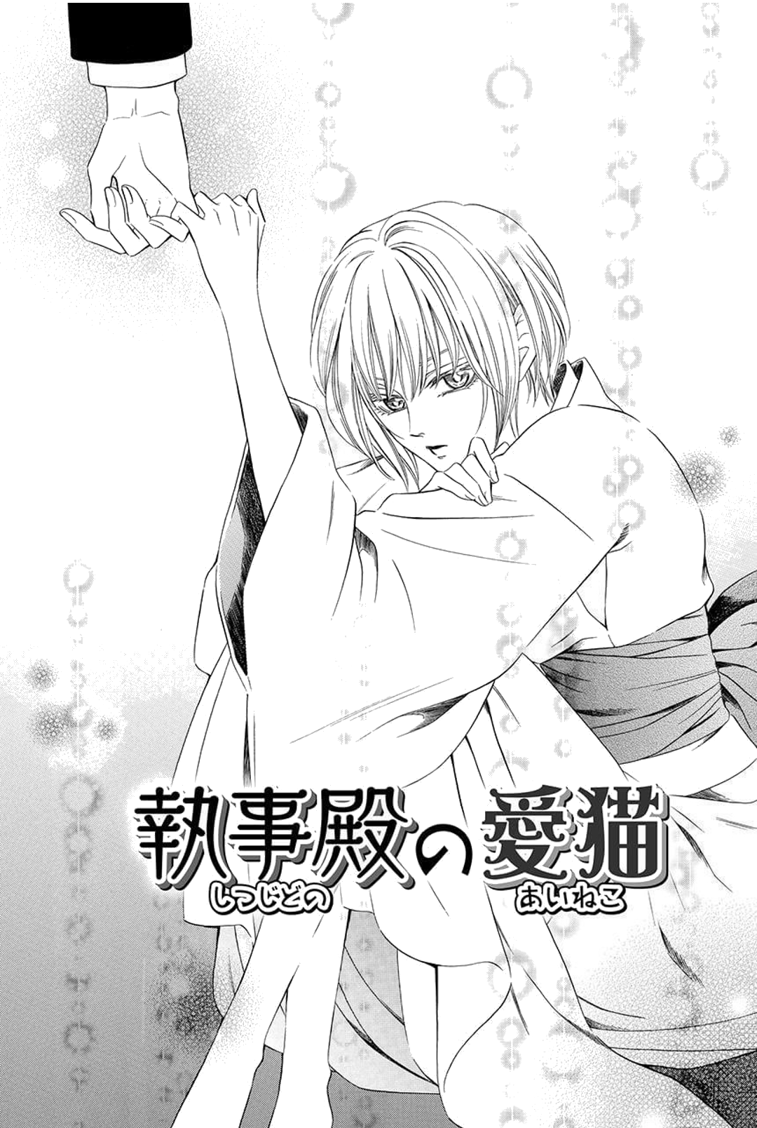Shitsuji-dono no Ai Neko Vol. 1 Ch. 3 第1页