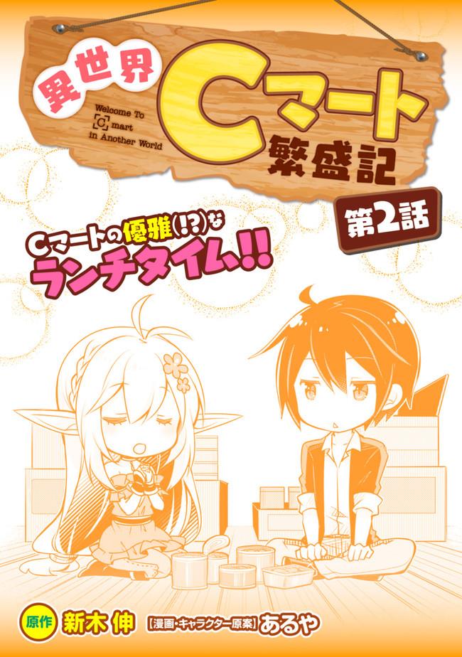 Welcome To [C] mart in Another World Vol. 1 Ch. 2 第1页