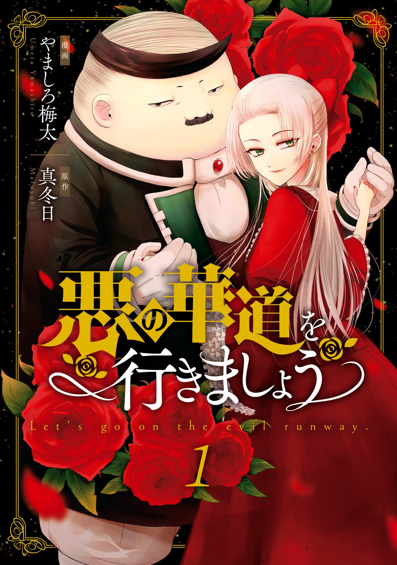 Aku no Kadou o Ikimashou Let's walk The Flowery Path of Evil 第2页