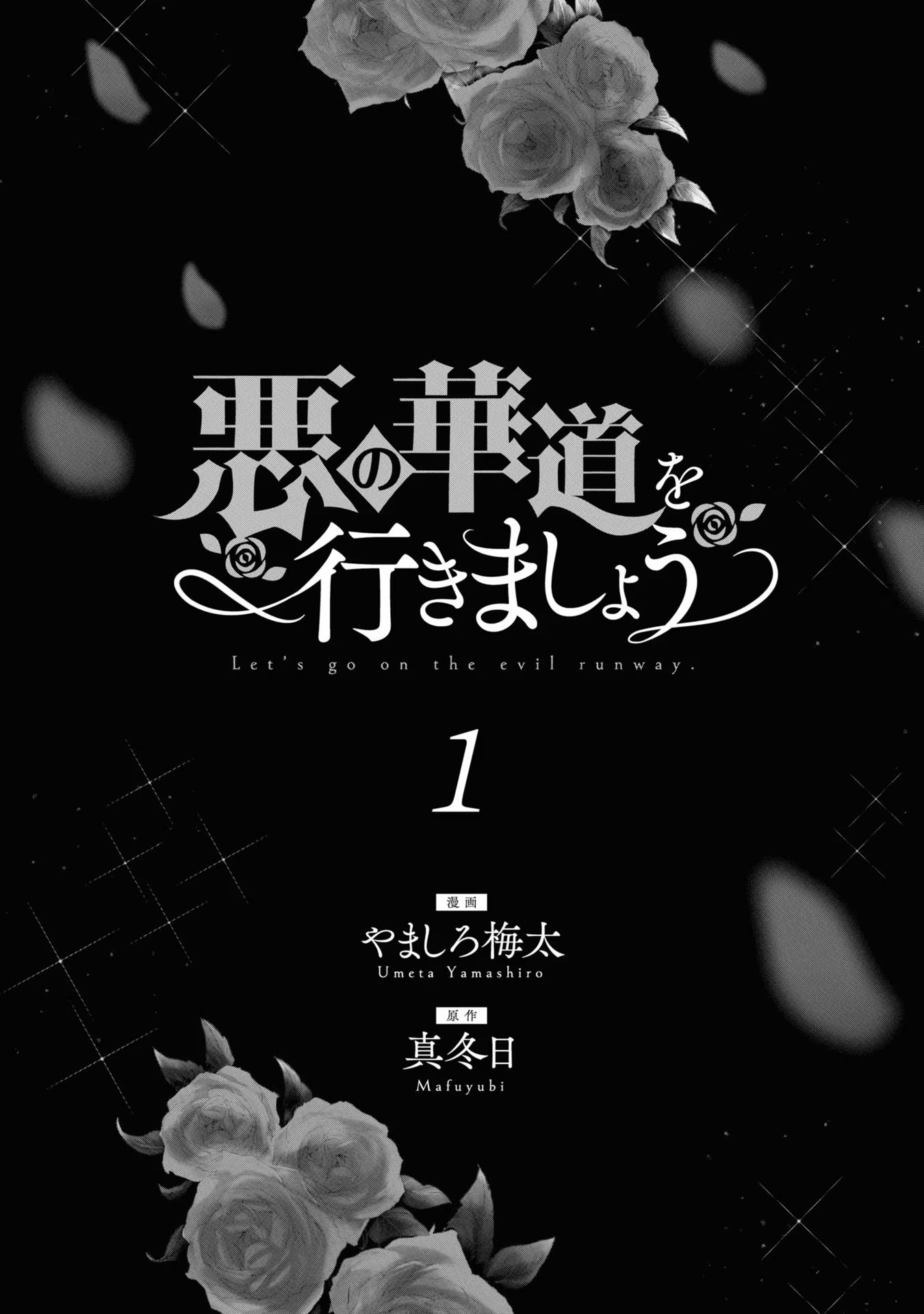 Aku no Kadou o Ikimashou Let's walk The Flowery Path of Evil 第4页