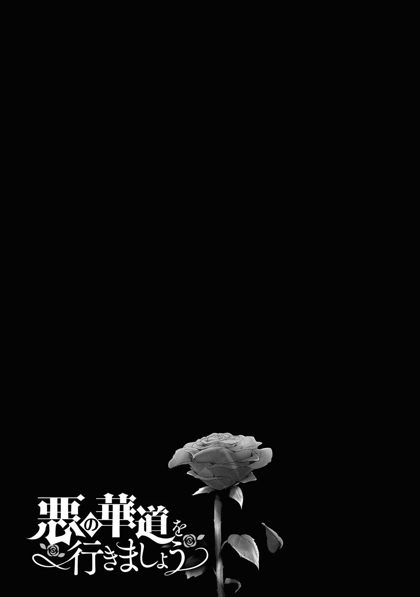 Aku no Kadou o Ikimashou Let's walk The Flowery Path of Evil 第9页