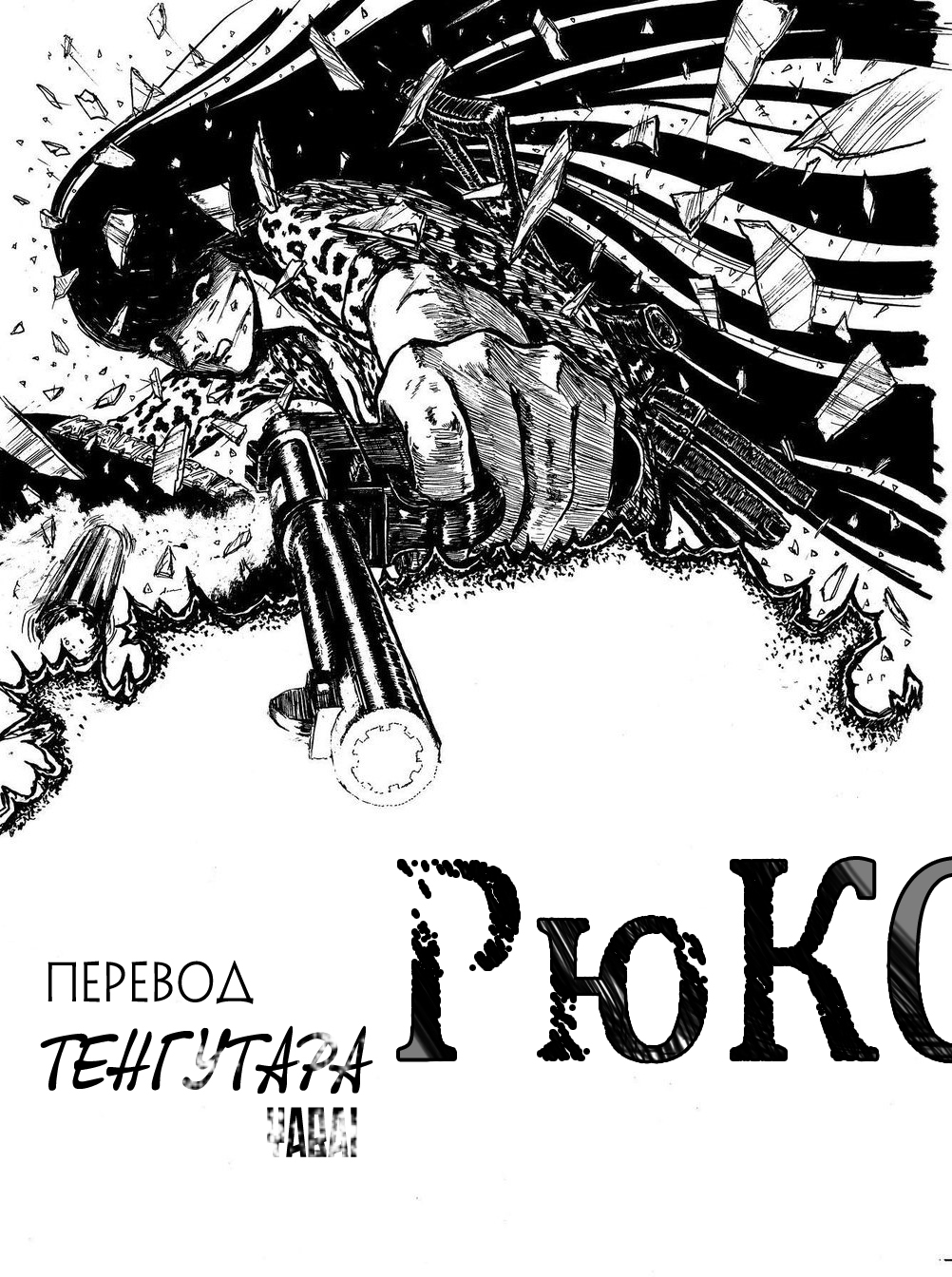 Ryuko Песчаная буря 第38页