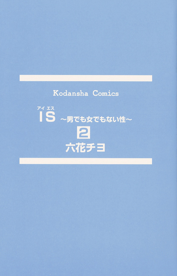 IS - Otoko demo Onna demo Nai Sei Vol. 2 Ch. 1 第2页