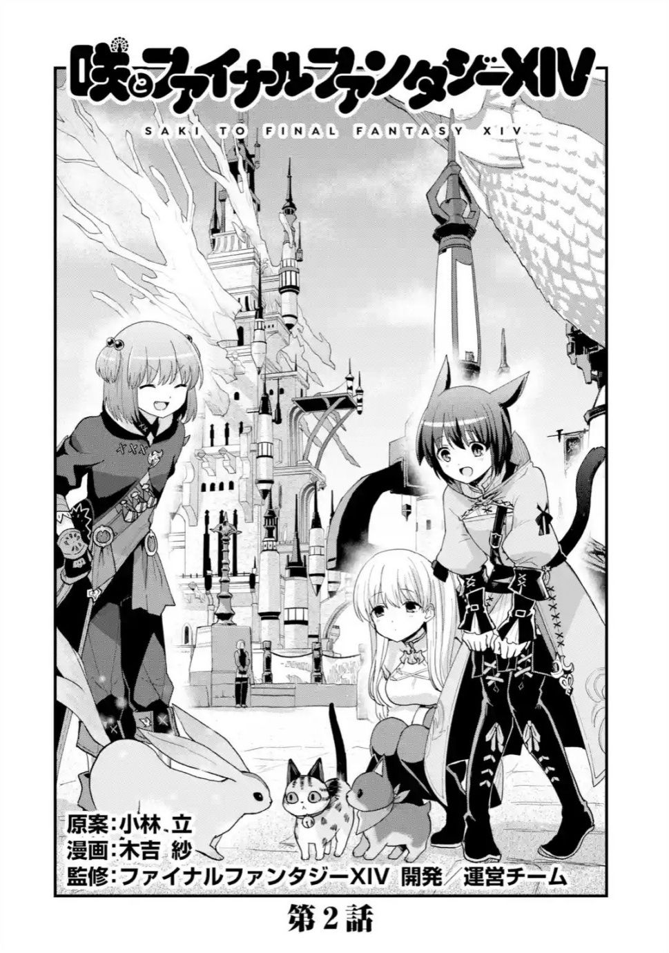 Saki & Final Fantasy XIV Vol. 1 Ch. 2 第2页