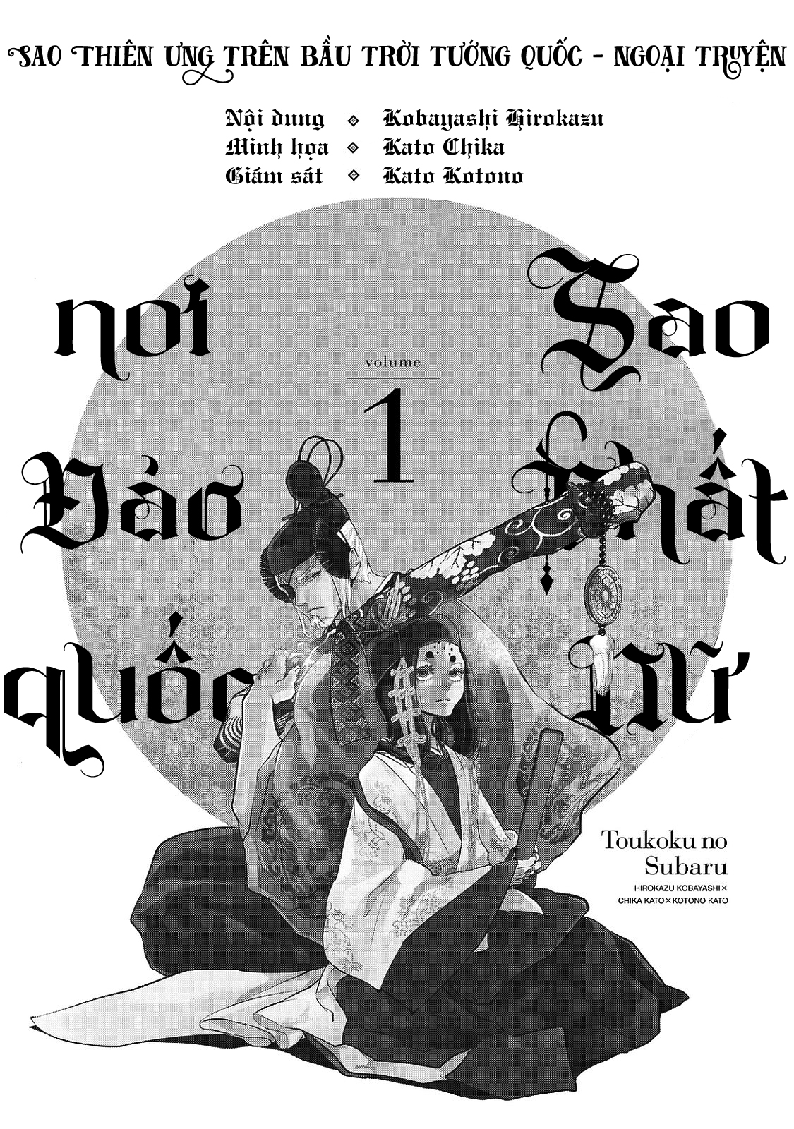 Shoukoku no Altair Gaiden - Toukoku no Subaru Tinh tú giáng lâm nơi Vong quốc 第3页