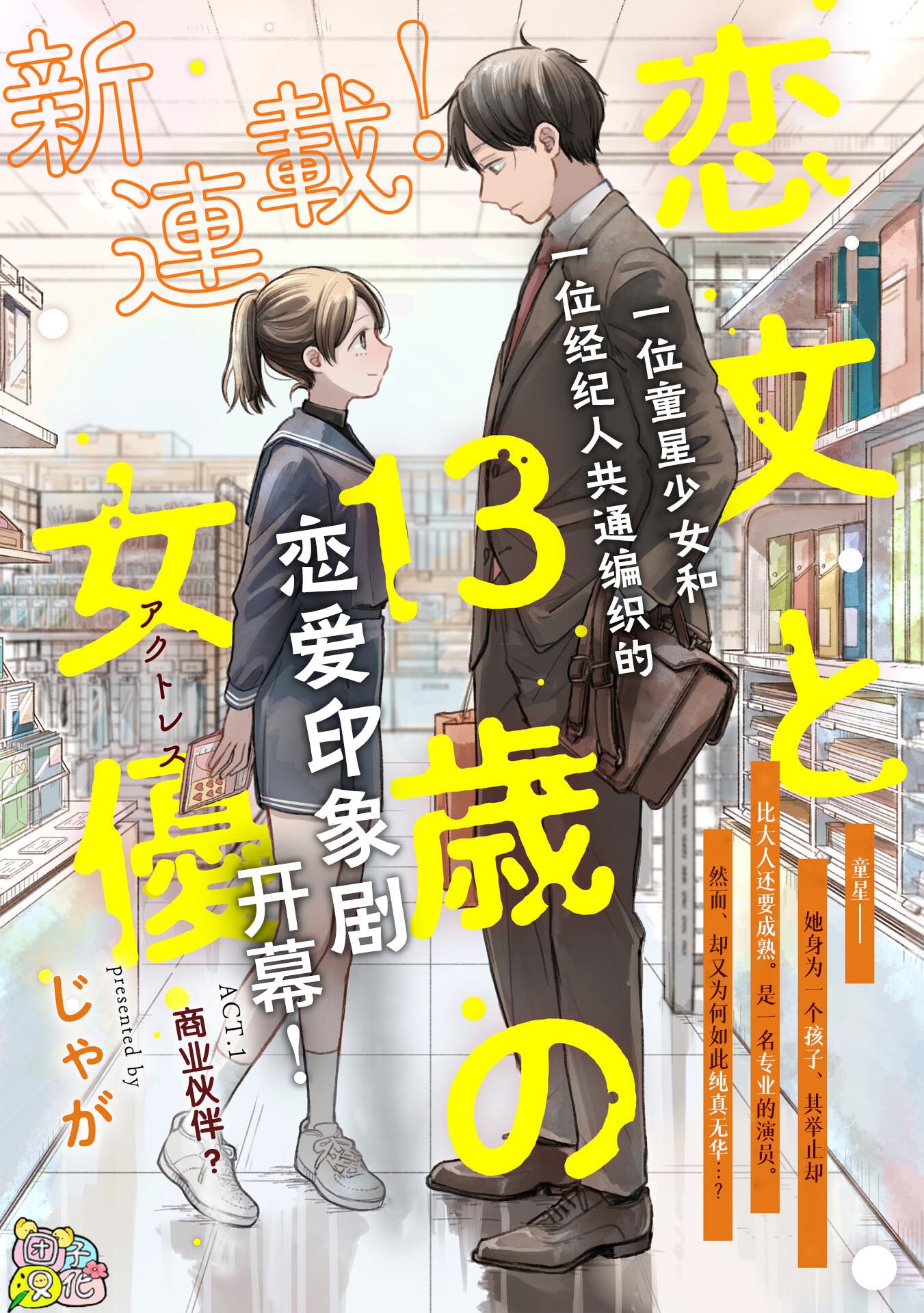 Koibumi to 13-sai no Actress 商业伙伴？一部经纪人与童星共同编织的恋爱喜剧，开幕！ 第8页
