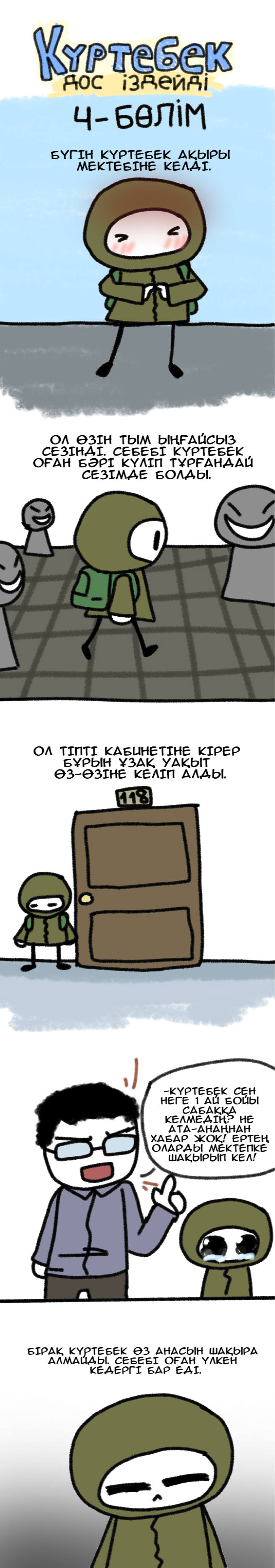 Күртебек дос іздейді 第4页
