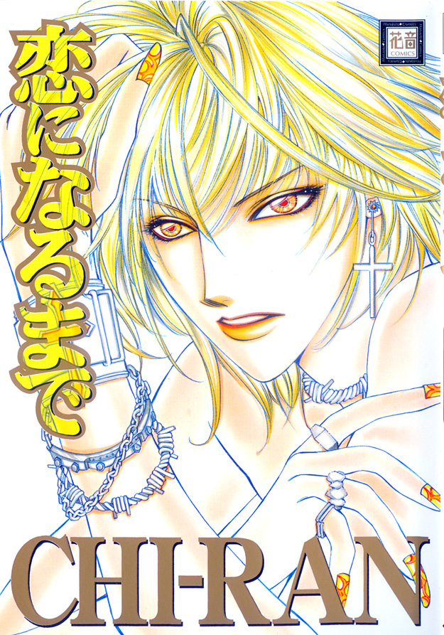 Koi ni Narumade Vol. 1 Ch. 3 第1页