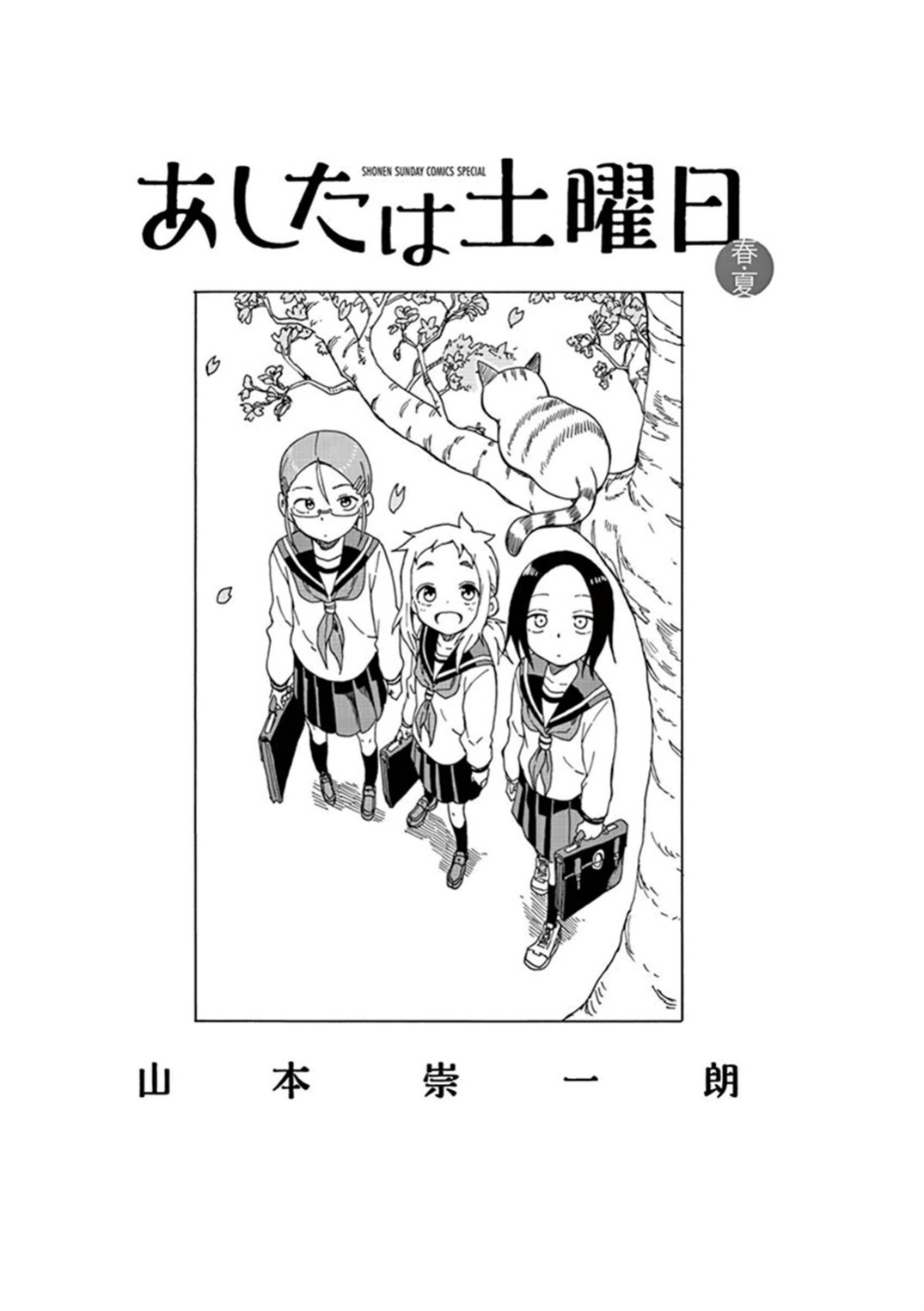 Ashita wa Doyoubi Vol. 1 Ch. 1 第3页