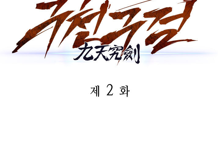The Nine Heavens Swordmaster Vol. 1 Ch. 2 第47页