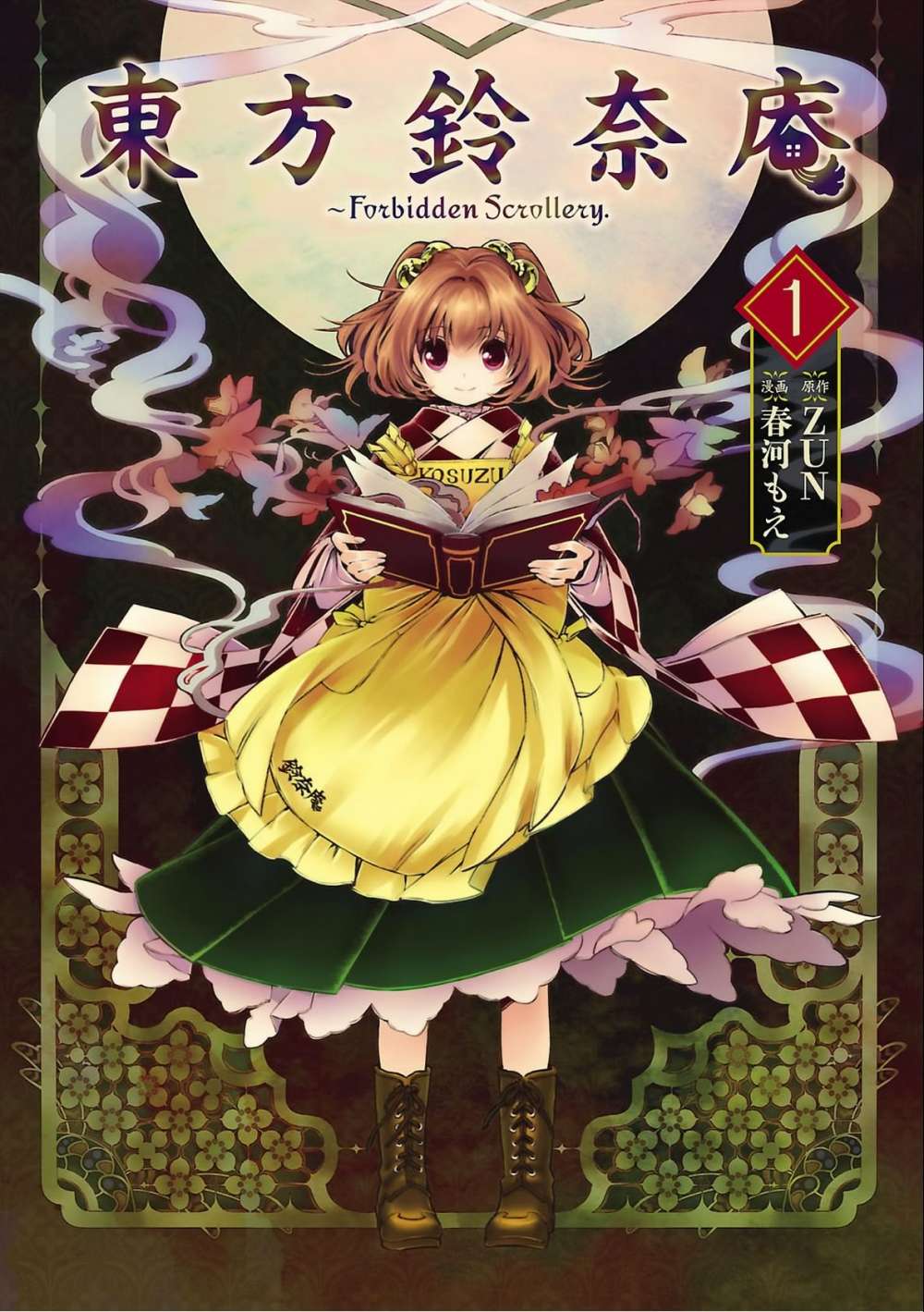 Touhou Suzunaan ~ Forbidden Scrollery. Les livres rarissimes des illusions 第1页