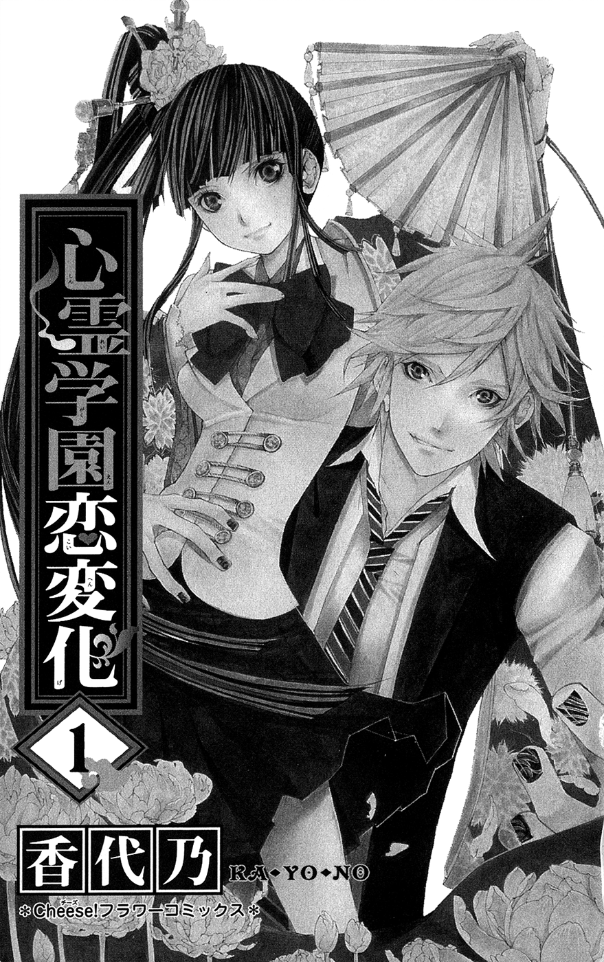 Shinrei Gakuen Koihenge Azuma Guy and Kyou Girl 第1页