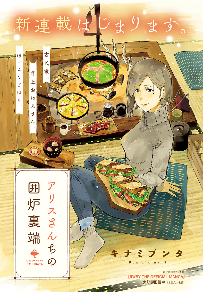 Alice-san'chi no Iroribata Irori y Sandwich 第2页