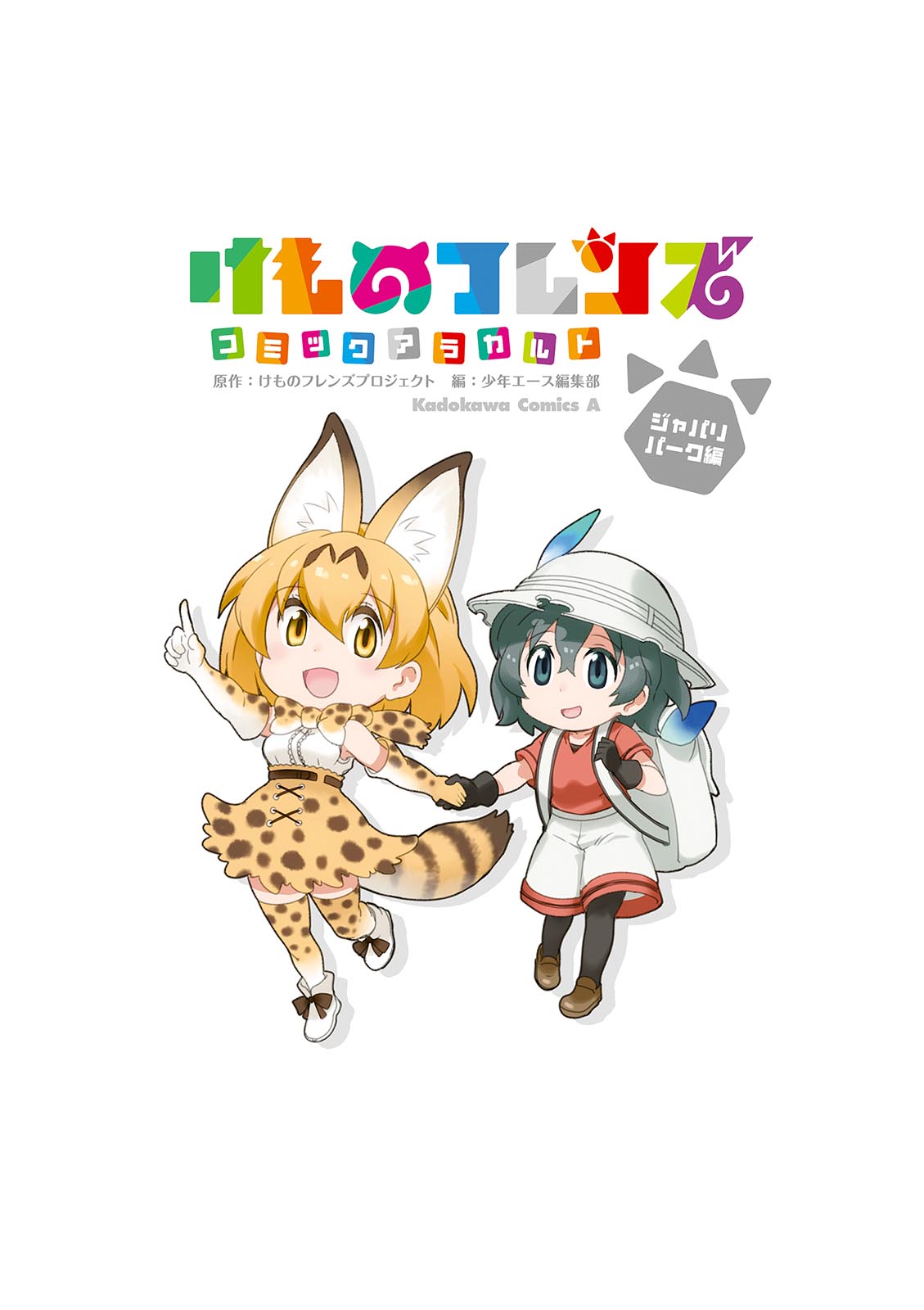 Kemono Friends à la carte 第1页