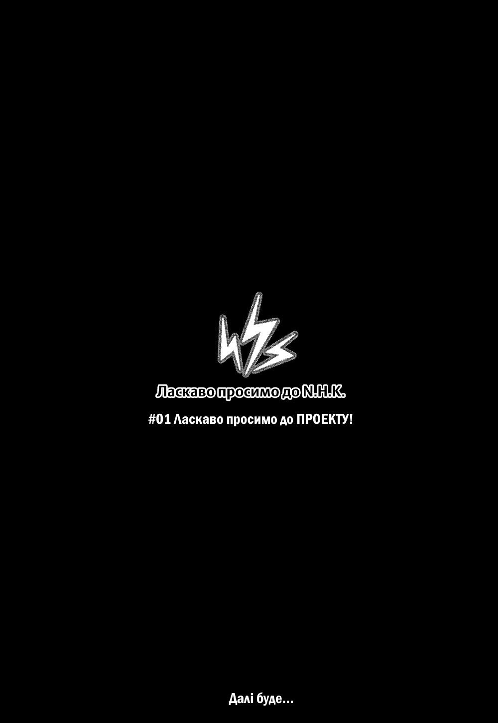 NHK ni Youkoso! Ласкаво просимо до ПРОЕКТУ! 第42页