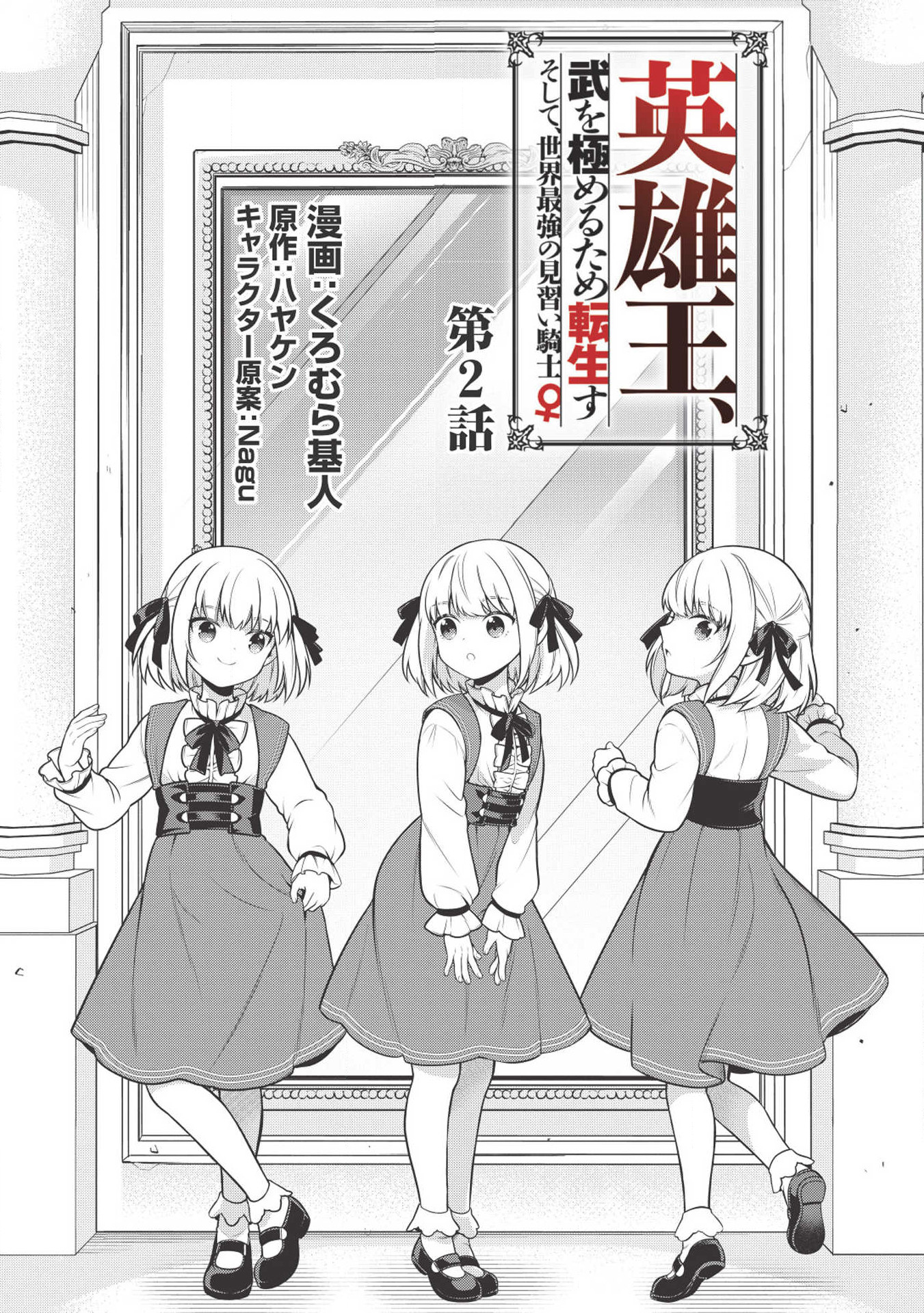 Eiyuu-ou, Bu o Kiwameru Tame Tensei Su: Soshite, Sekai Saikyou no Minarai Kishi ♀ Vol. 1 Ch. 2 第2页