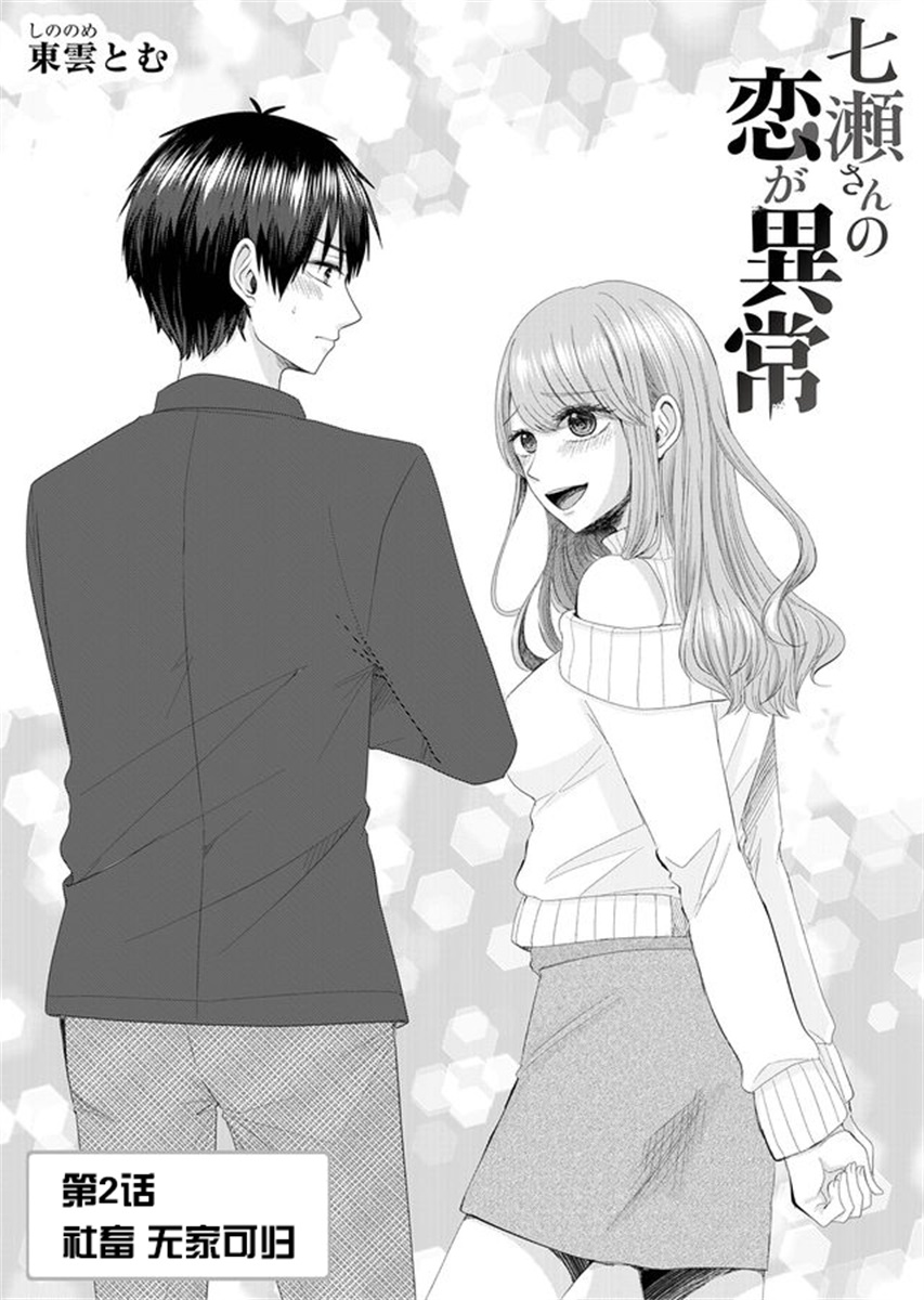 Nanase-san no Koi ga Ijou 社畜 无家可归 第1页