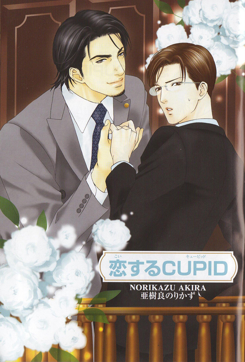 Koisuru Cupid 第5页