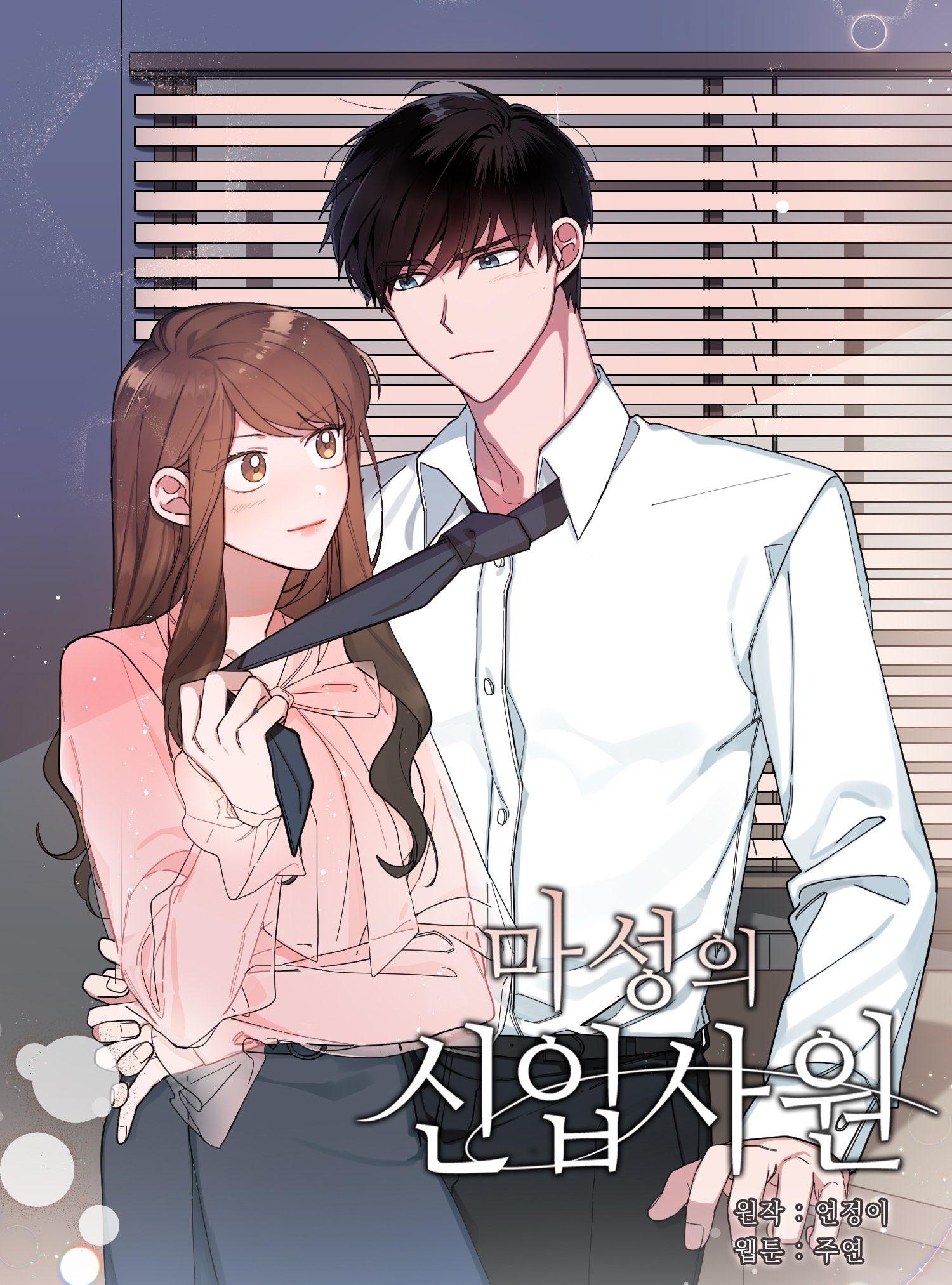The Devious New Employee Ch. 2 第1页