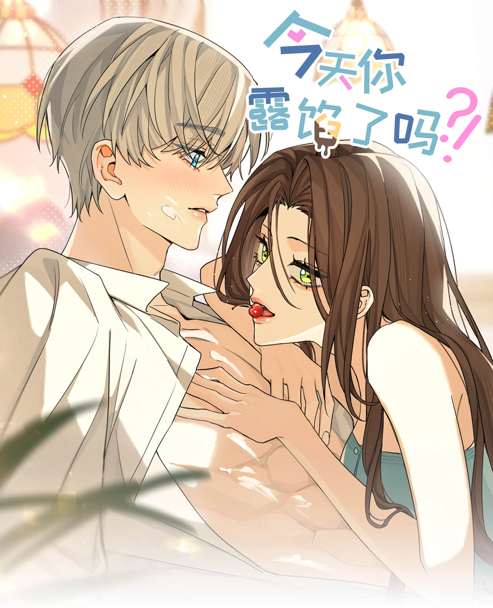 Jintian Ni Louxianle Ma?! Is there really no chance? 第1页