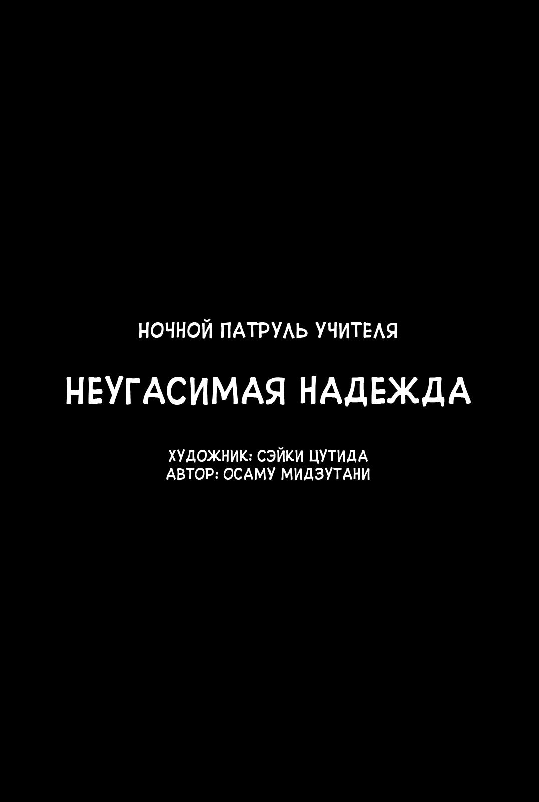 Night Patrol Teacher Hope Arc Я и Мы 第3页