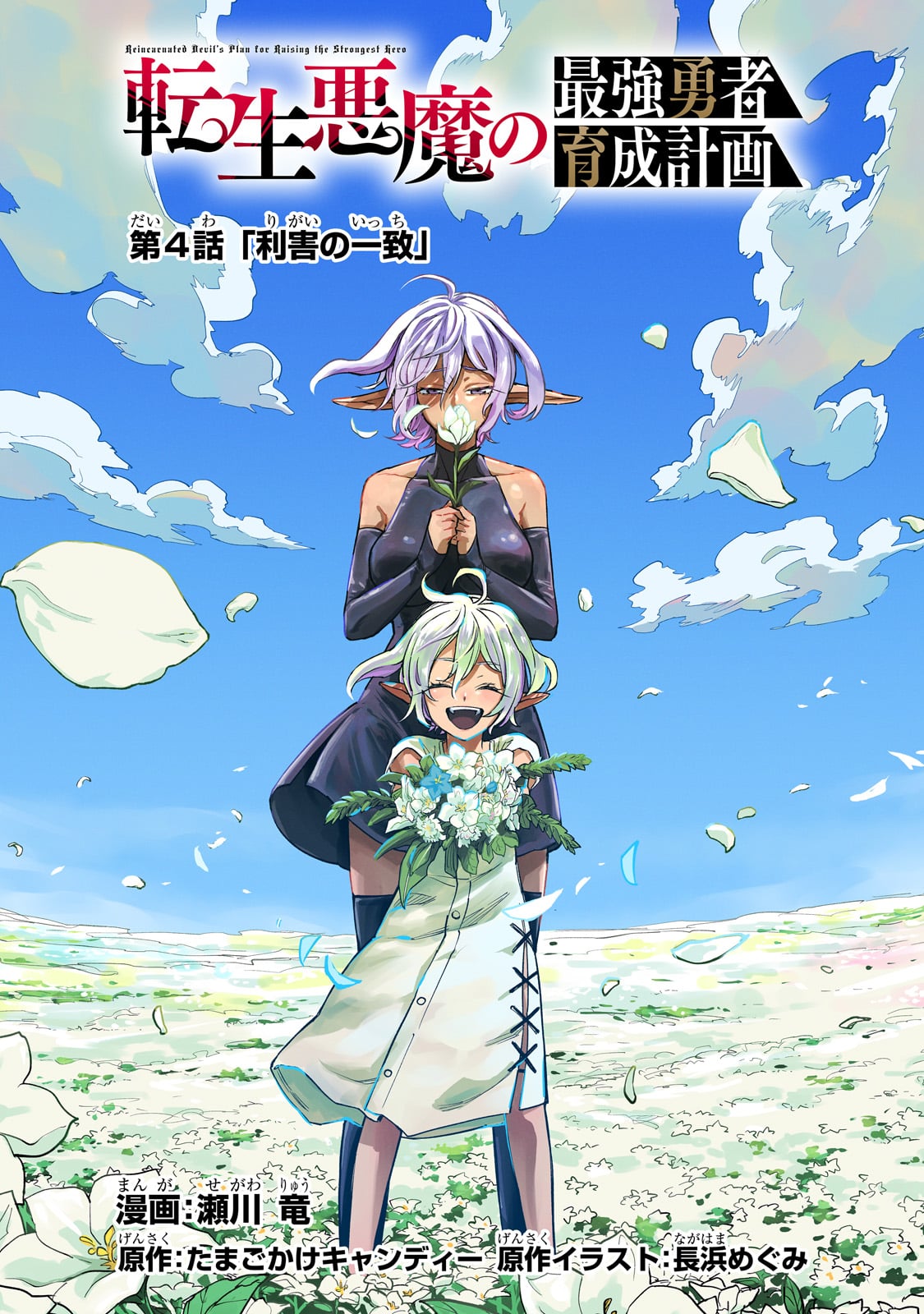 Tensei Akuma no Saikyou Yuusha Ikusei Keikaku Lợi ích chung 第11页