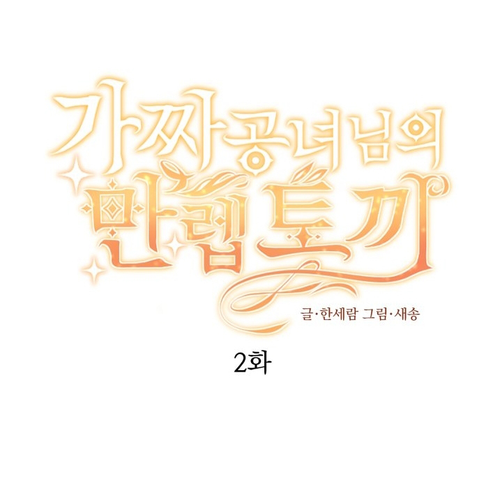 The Fake Lady and Her Rabbit Duke Ch. 2 第1页
