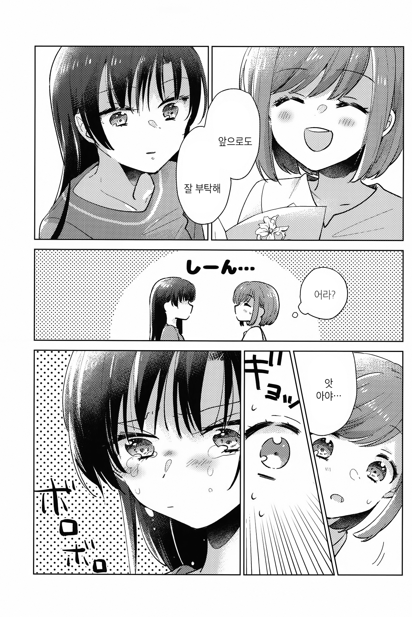 Tsumetaku te Amai Oneshot 第18页