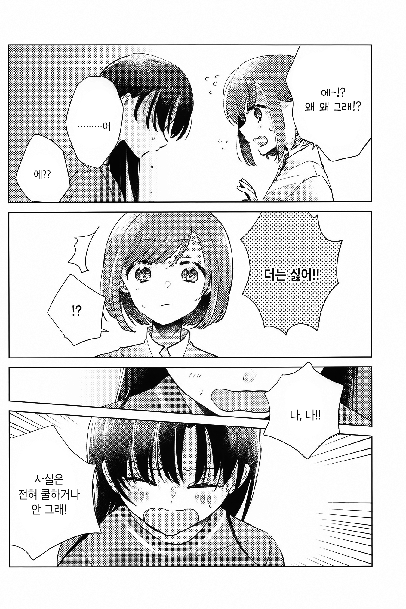 Tsumetaku te Amai Oneshot 第19页