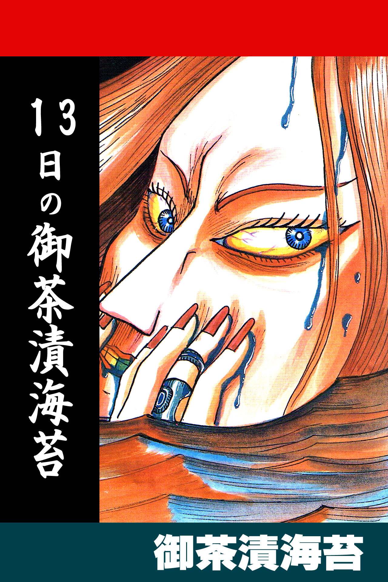 Ochazukenori the 13th 第1页
