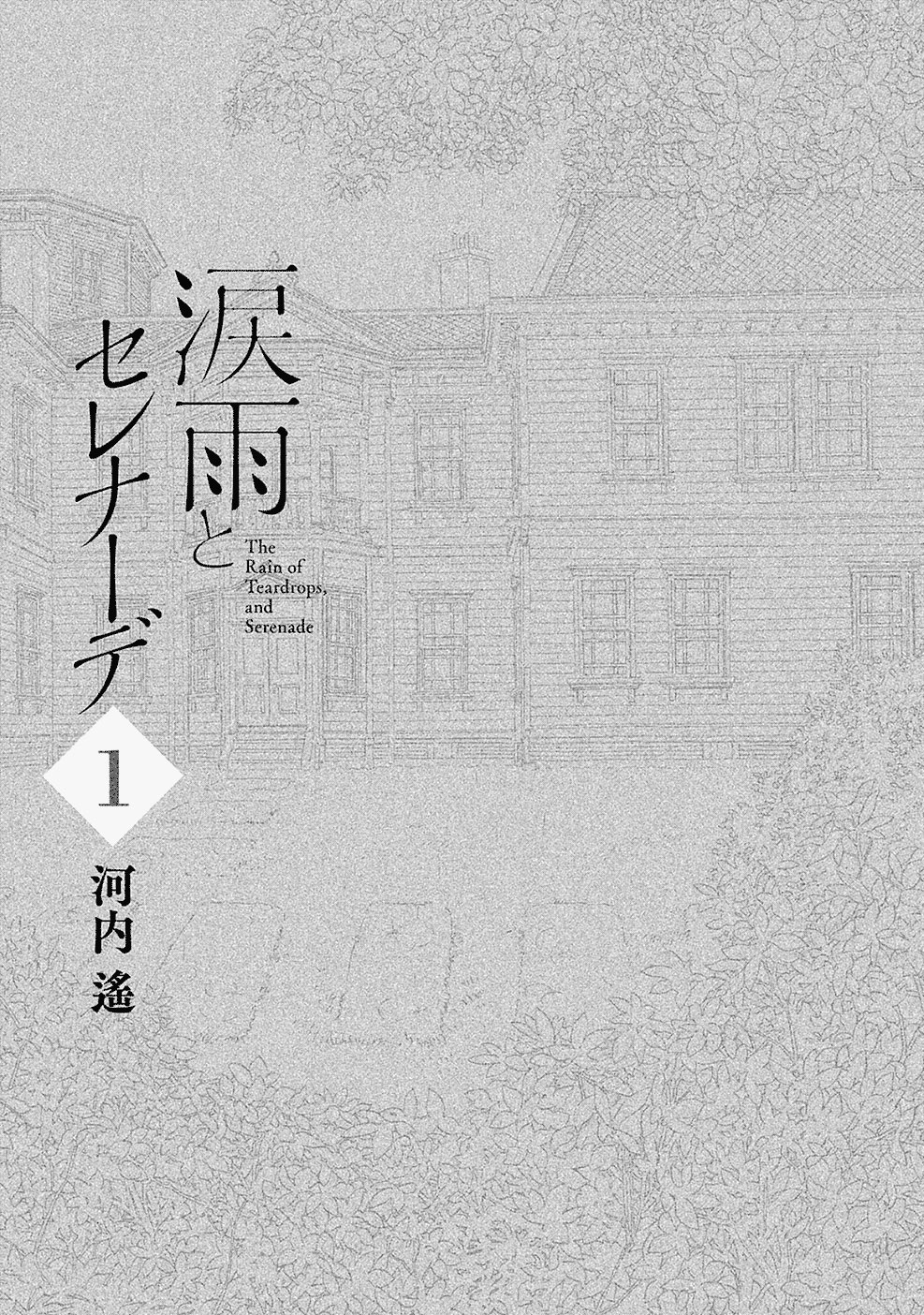 Namida Ame to Serenade La pioggia, nell'altro lato 第3页
